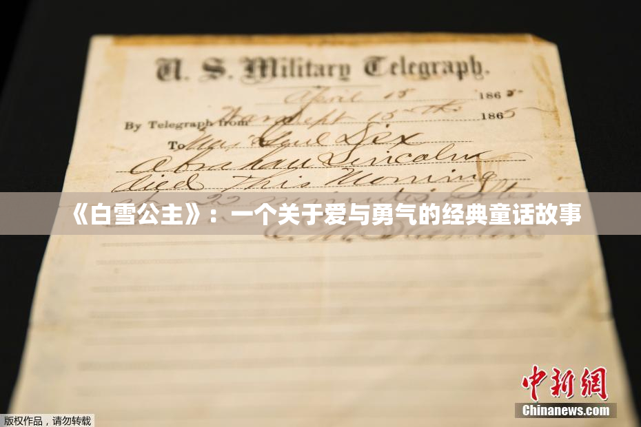 《白雪公主》：一个关于爱与勇气的经典童话故事