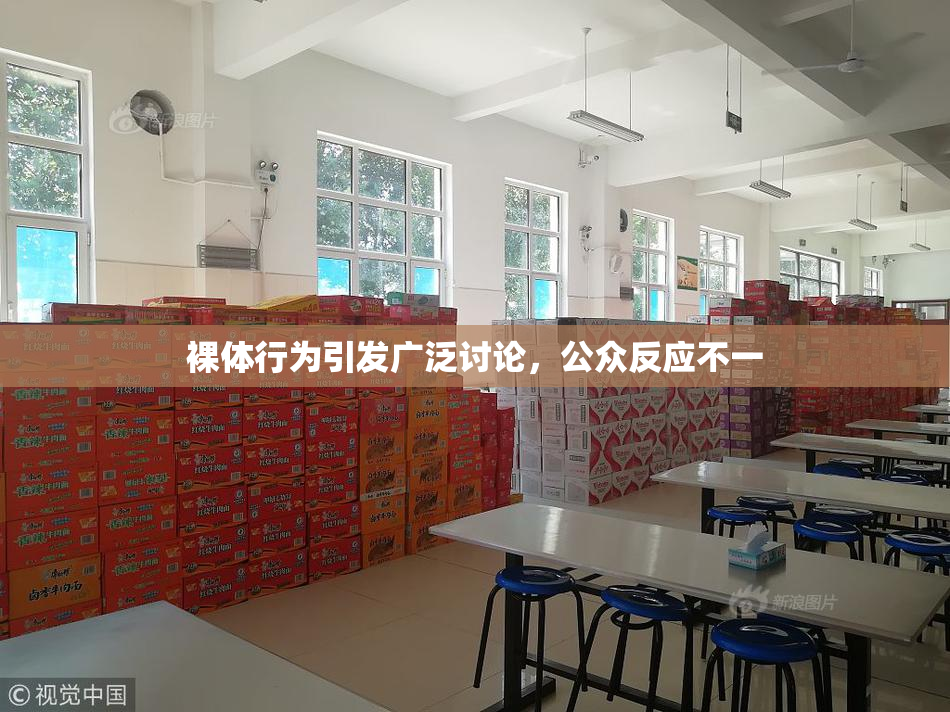裸体行为引发广泛讨论，公众反应不一
