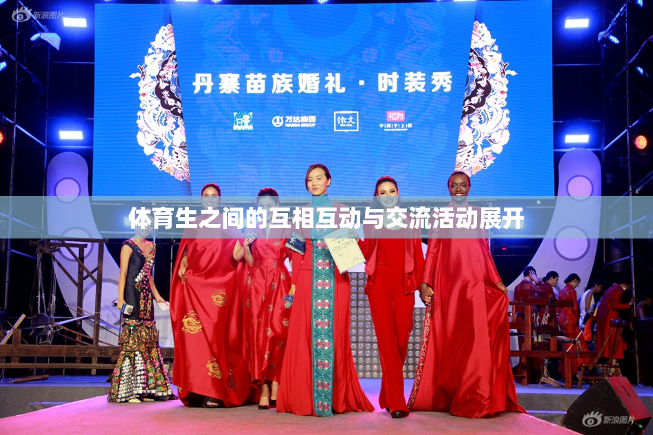 体育生之间的互相互动与交流活动展开