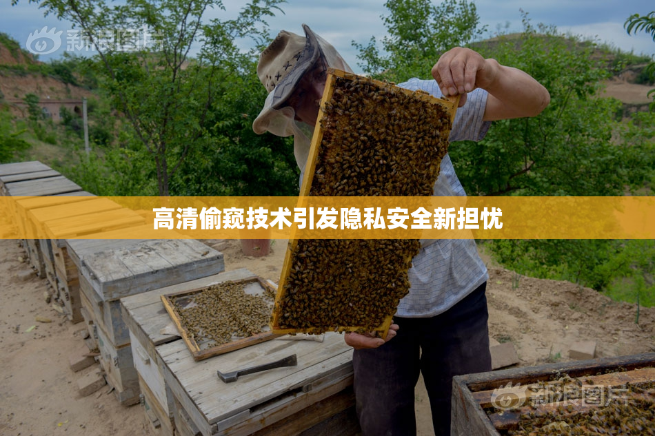 高清偷窥技术引发隐私安全新担忧
