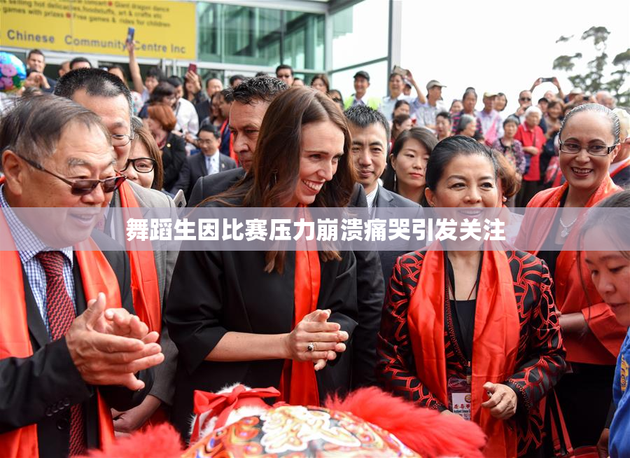 舞蹈生因比赛压力崩溃痛哭引发关注