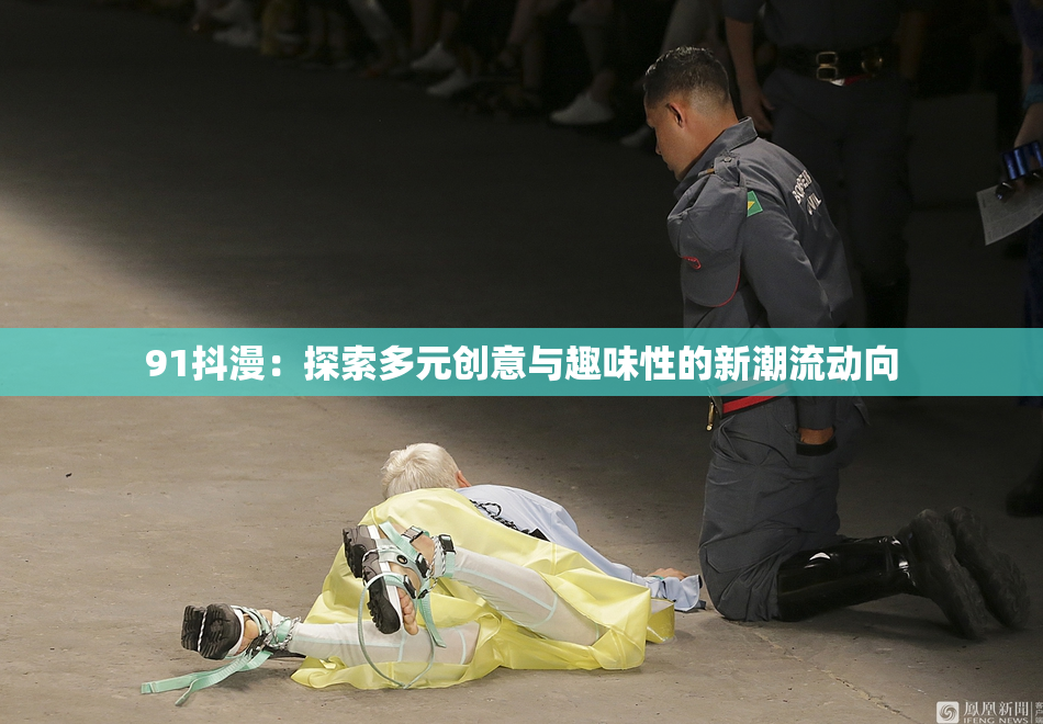 91抖漫：探索多元创意与趣味性的新潮流动向