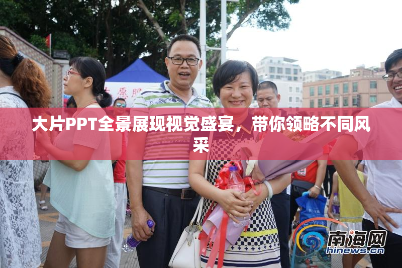 大片PPT全景展现视觉盛宴，带你领略不同风采