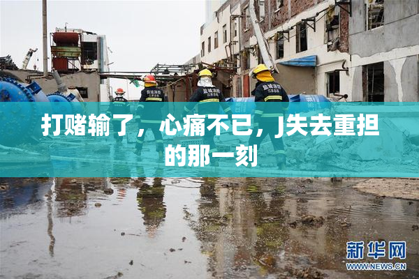 打赌输了，心痛不已，J失去重担的那一刻