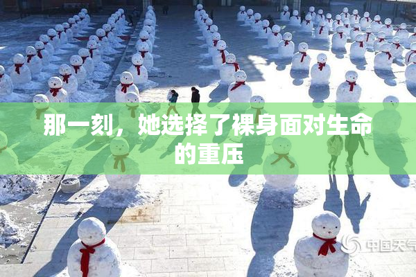 那一刻，她选择了裸身面对生命的重压