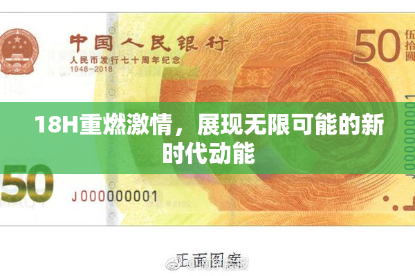 18H重燃激情，展现无限可能的新时代动能
