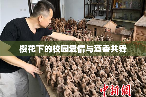 樱花下的校园爱情与酒香共舞