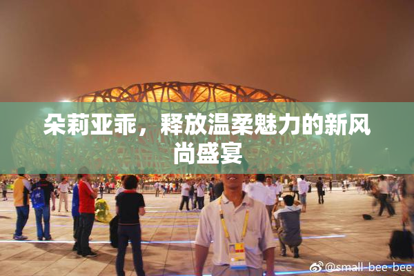 朵莉亚乖，释放温柔魅力的新风尚盛宴
