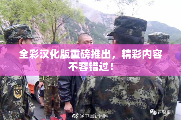 全彩汉化版重磅推出，精彩内容不容错过！
