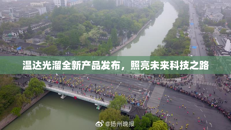温达光溜全新产品发布，照亮未来科技之路