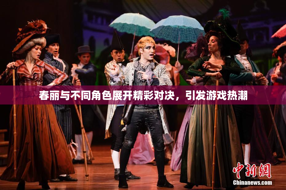 春丽与不同角色展开精彩对决，引发游戏热潮