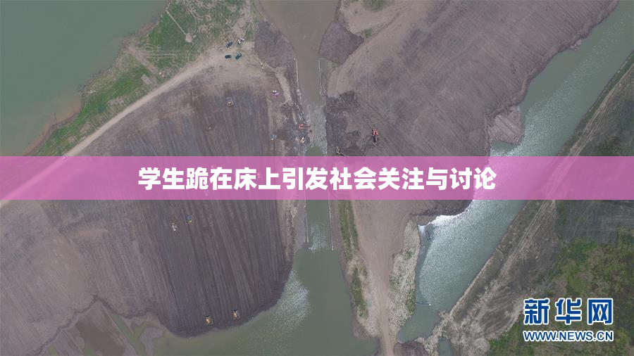学生跪在床上引发社会关注与讨论
