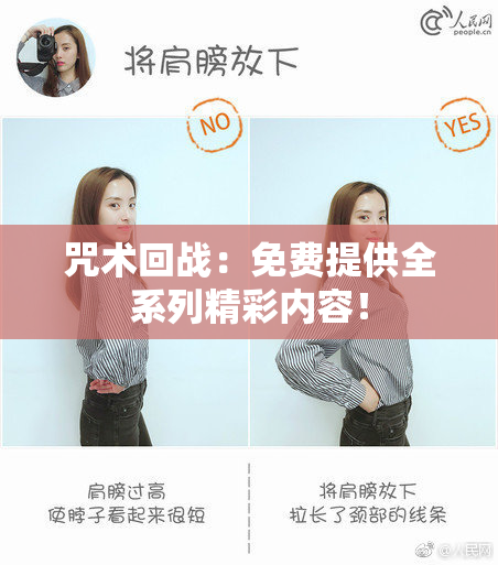 咒术回战：免费提供全系列精彩内容！