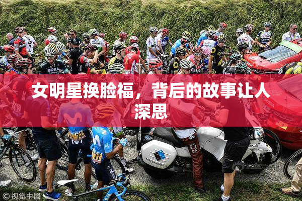 女明星换脸福，背后的故事让人深思