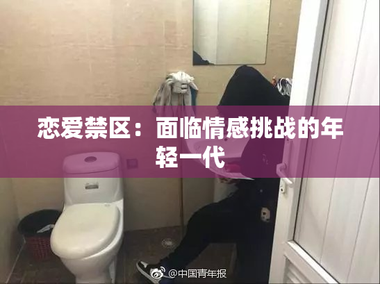 恋爱禁区：面临情感挑战的年轻一代