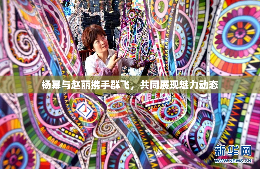 杨幂与赵丽携手群飞，共同展现魅力动态