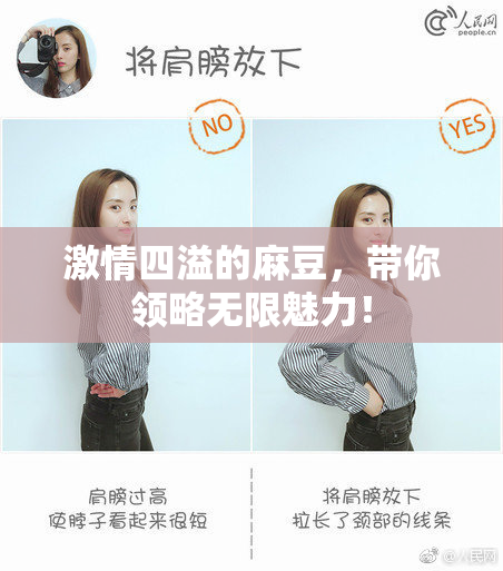 激情四溢的麻豆，带你领略无限魅力！