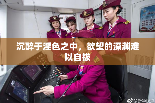 沉醉于淫色之中，欲望的深渊难以自拔
