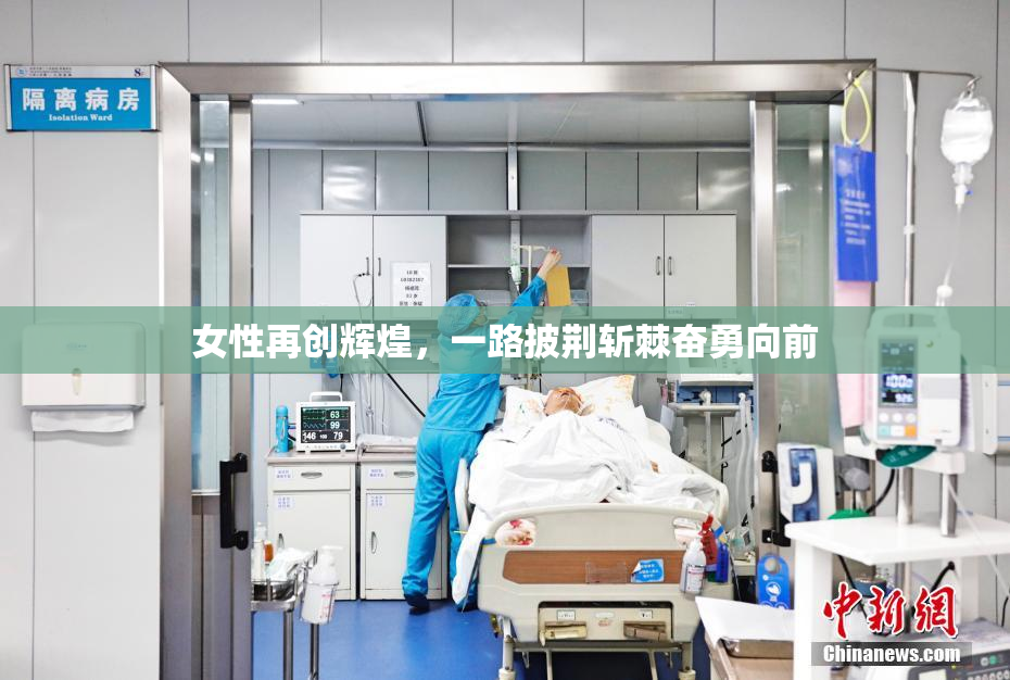 女性再创辉煌，一路披荆斩棘奋勇向前