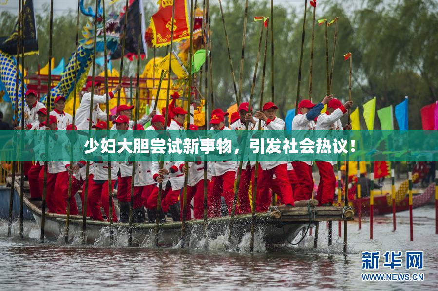 少妇大胆尝试新事物，引发社会热议！