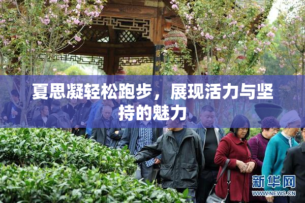 夏思凝轻松跑步，展现活力与坚持的魅力