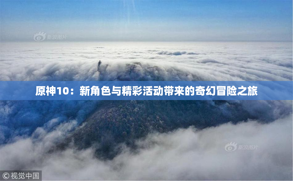 原神10：新角色与精彩活动带来的奇幻冒险之旅