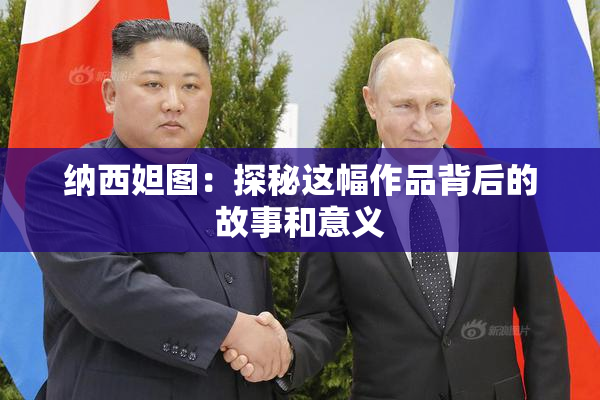 纳西妲图：探秘这幅作品背后的故事和意义