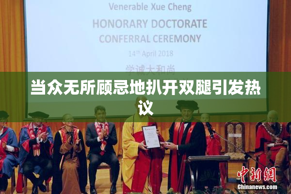 当众无所顾忌地扒开双腿引发热议