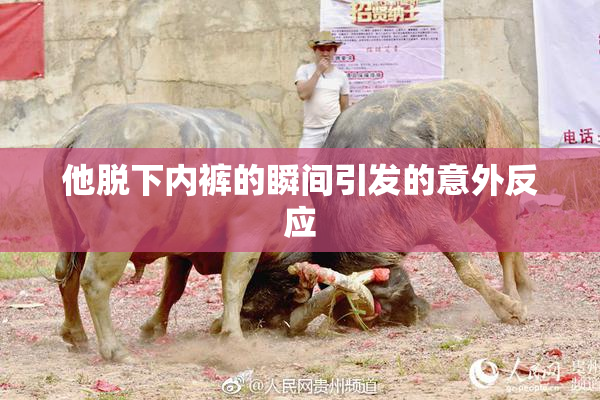 他脱下内裤的瞬间引发的意外反应