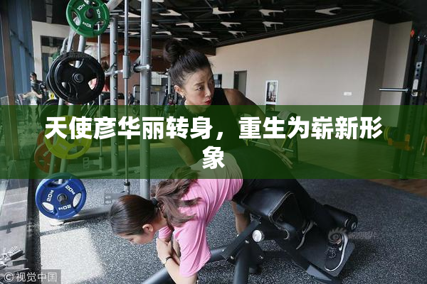 天使彦华丽转身，重生为崭新形象