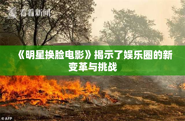 《明星换脸电影》揭示了娱乐圈的新变革与挑战