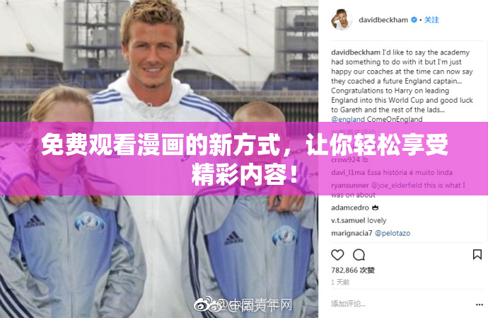 免费观看漫画的新方式，让你轻松享受精彩内容！