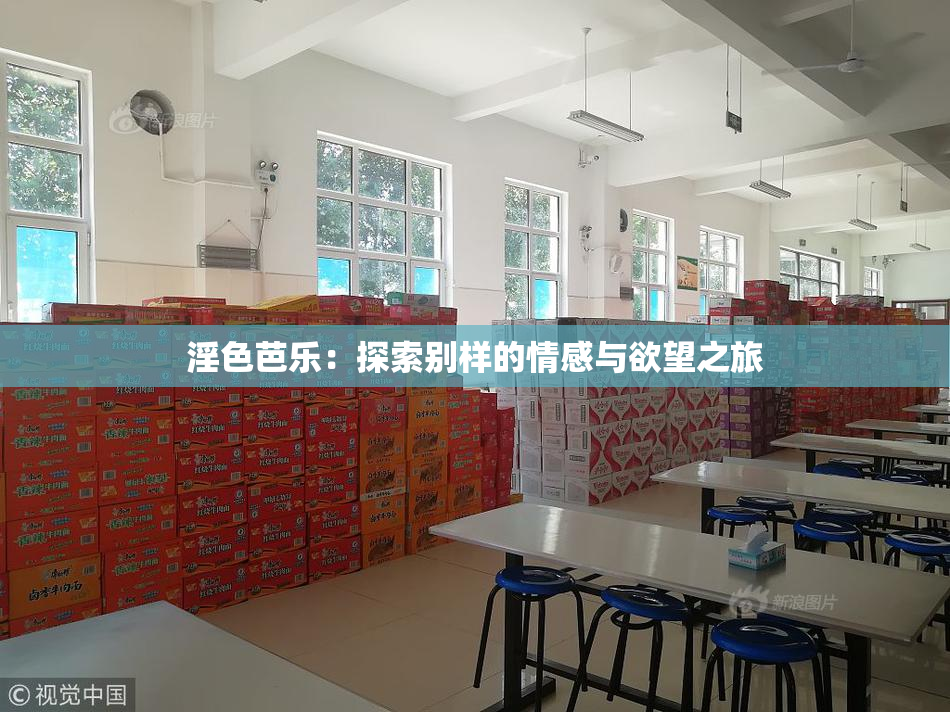 淫色芭乐：探索别样的情感与欲望之旅