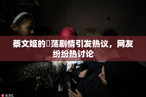 蔡文姬的婬荡剧情引发热议，网友纷纷热讨论