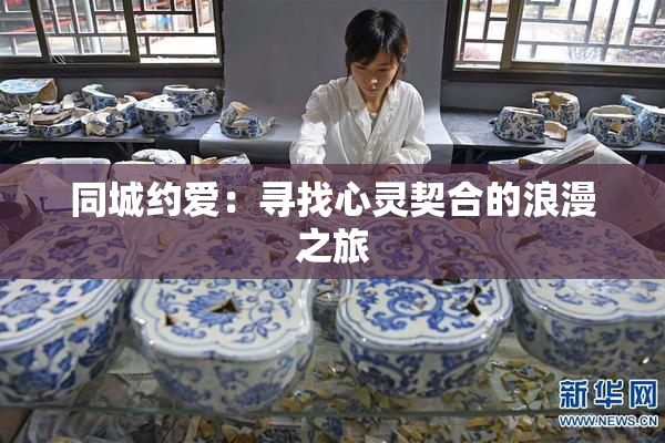 同城约爱：寻找心灵契合的浪漫之旅