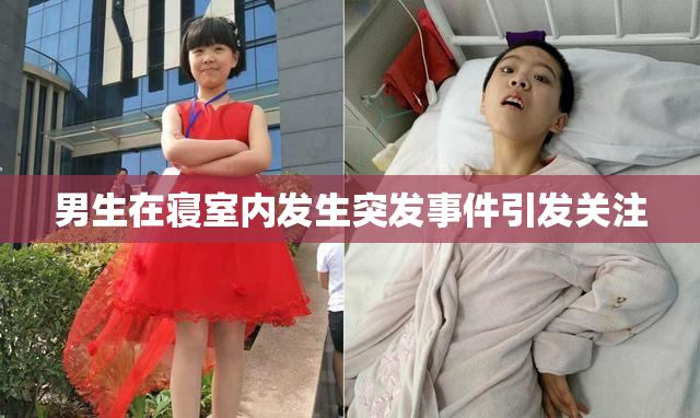 男生在寝室内发生突发事件引发关注