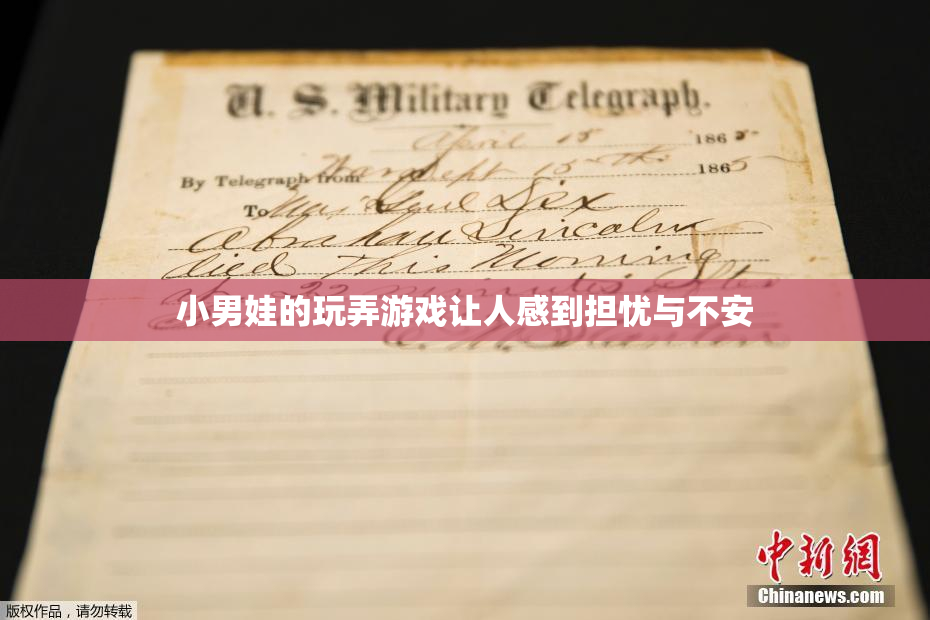 小男娃的玩弄游戏让人感到担忧与不安