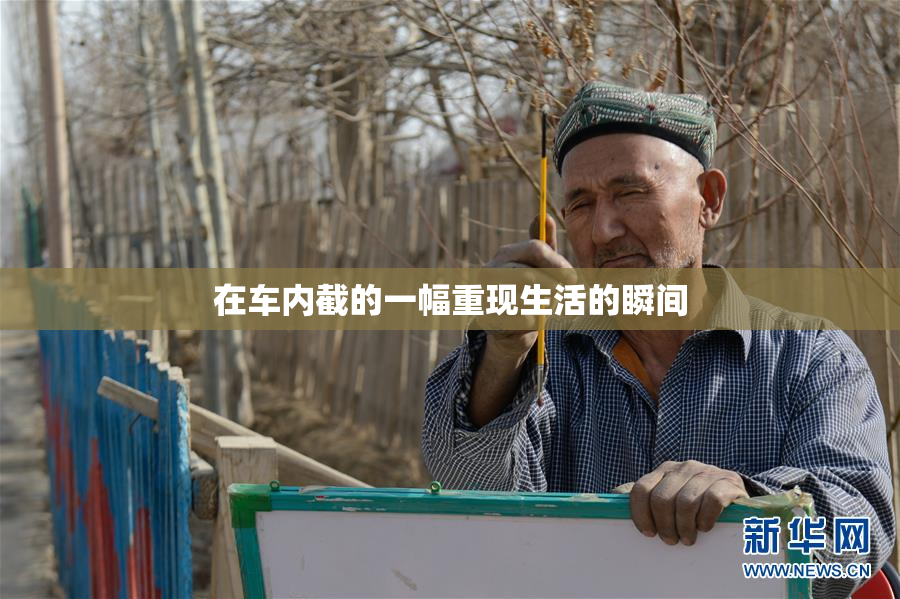 在车内截的一幅重现生活的瞬间