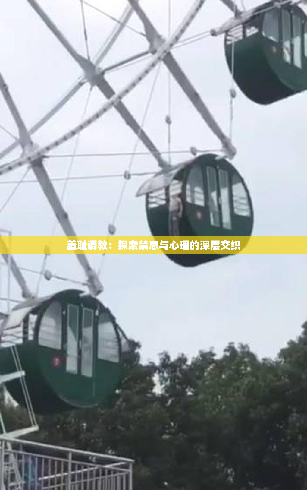 羞耻调教：探索禁忌与心理的深层交织