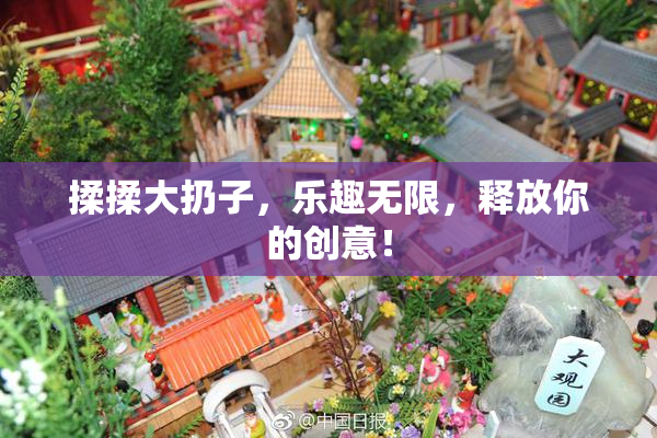 揉揉大扔子，乐趣无限，释放你的创意！
