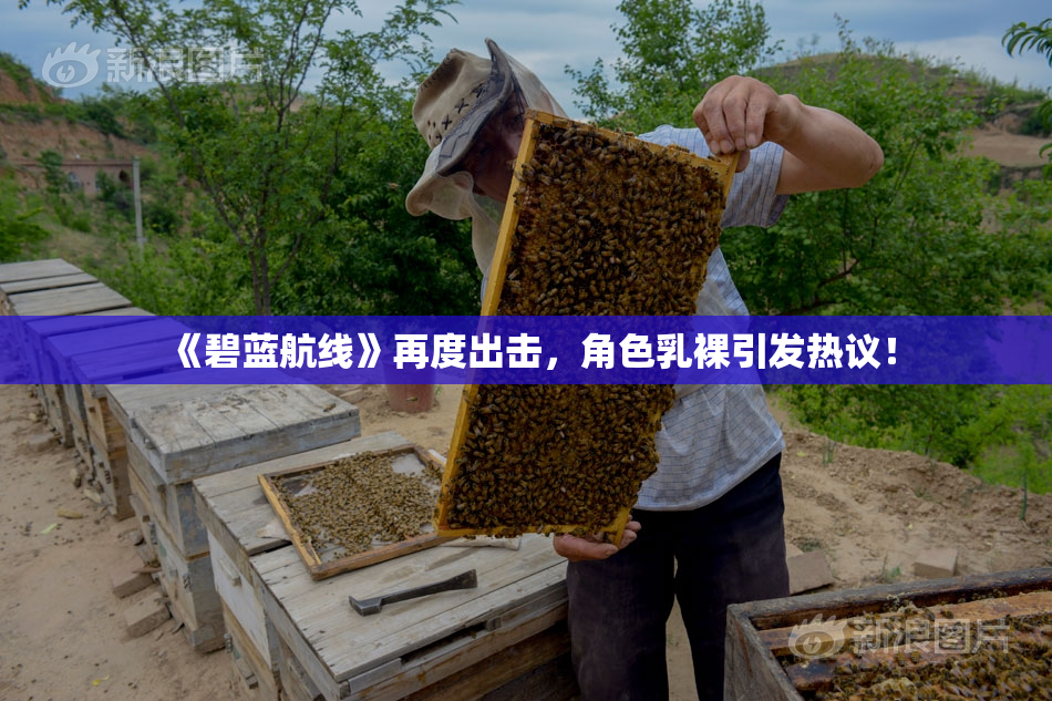 《碧蓝航线》再度出击，角色乳裸引发热议！
