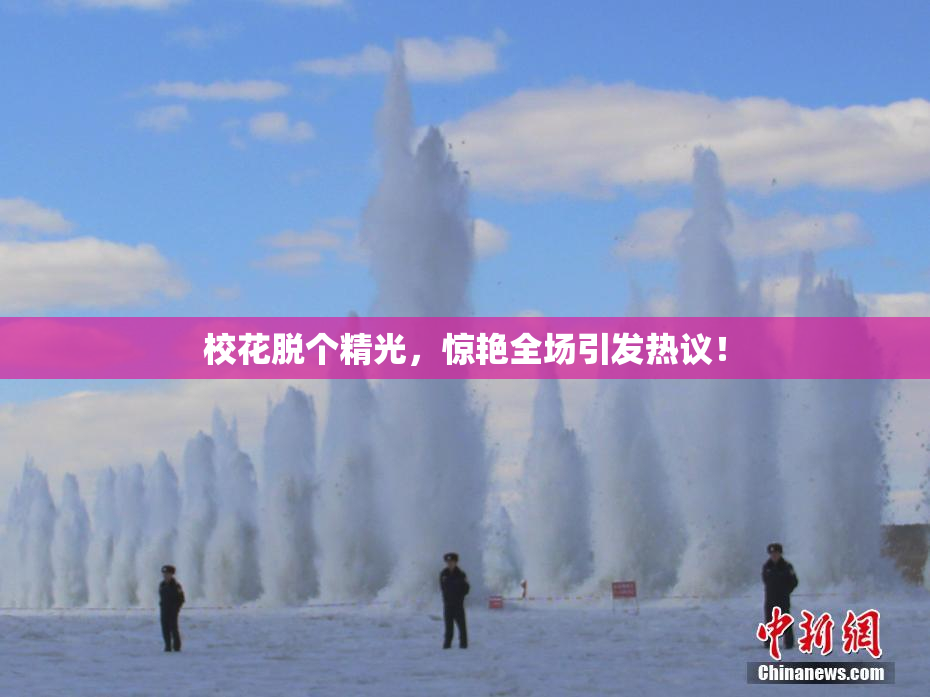 校花脱个精光，惊艳全场引发热议！