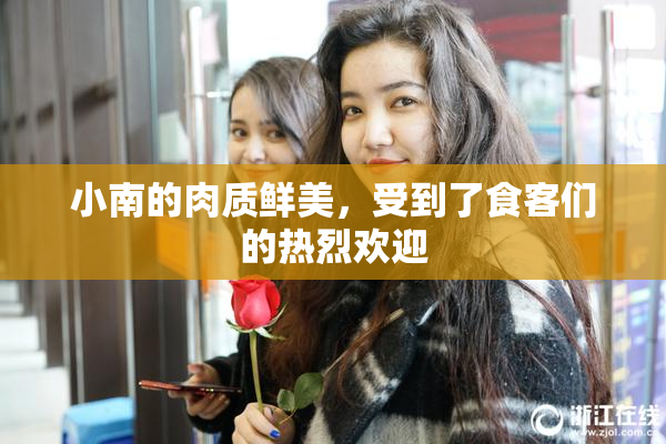 小南的肉质鲜美，受到了食客们的热烈欢迎