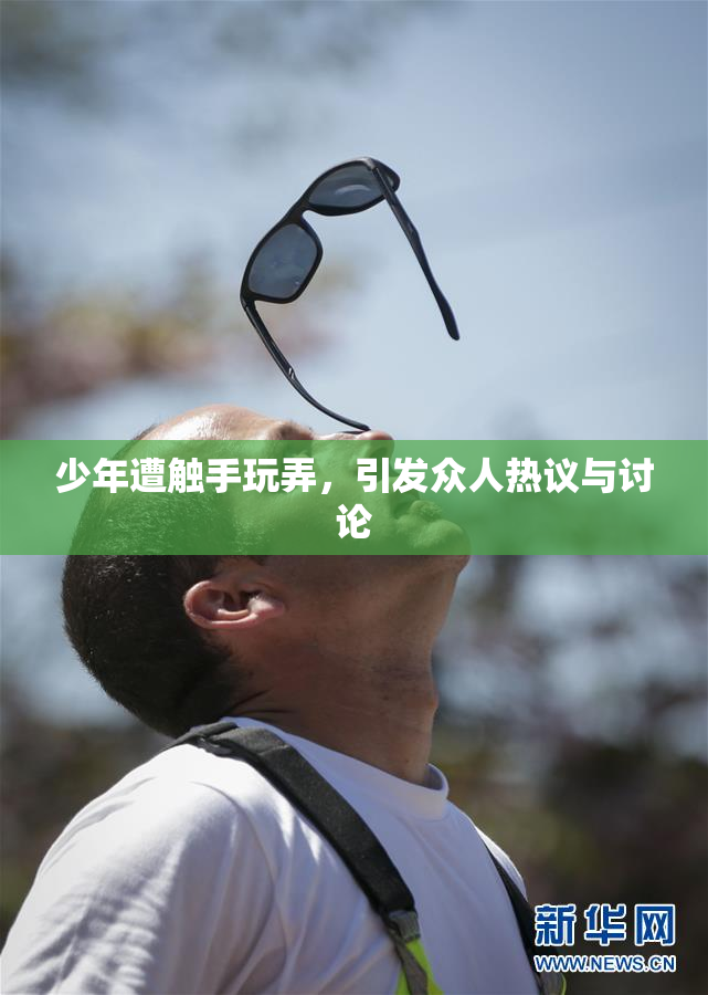 少年遭触手玩弄，引发众人热议与讨论