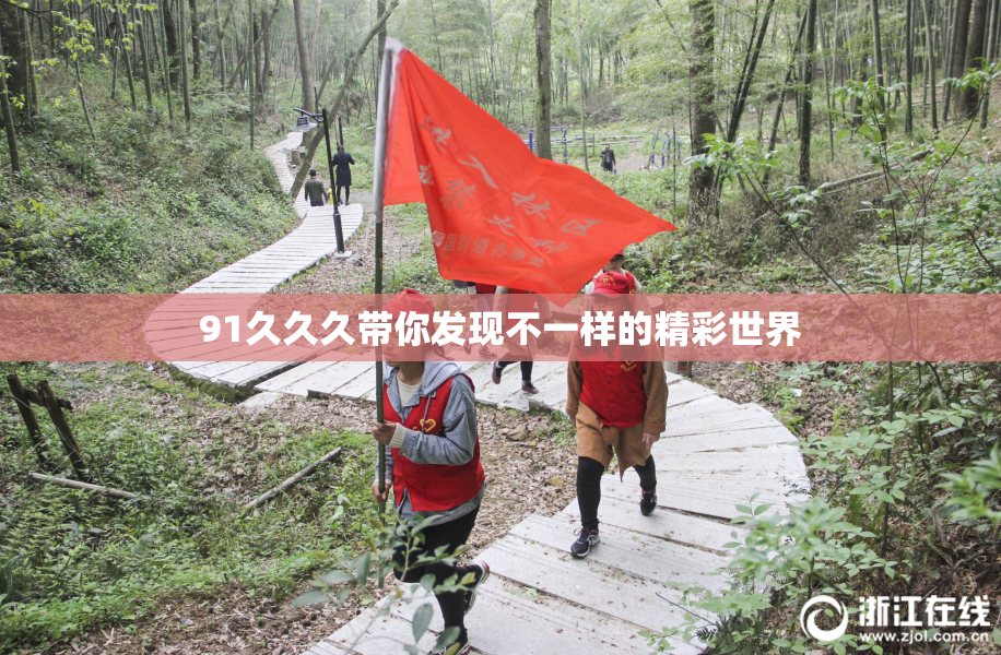 91久久久带你发现不一样的精彩世界