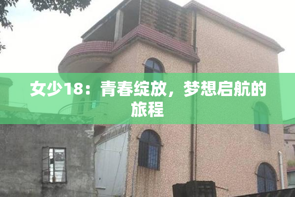 女少18：青春绽放，梦想启航的旅程