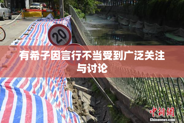 有希子因言行不当受到广泛关注与讨论