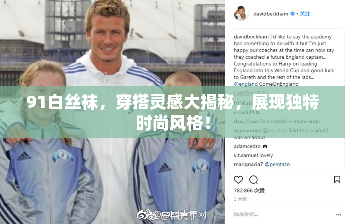 91白丝袜，穿搭灵感大揭秘，展现独特时尚风格！
