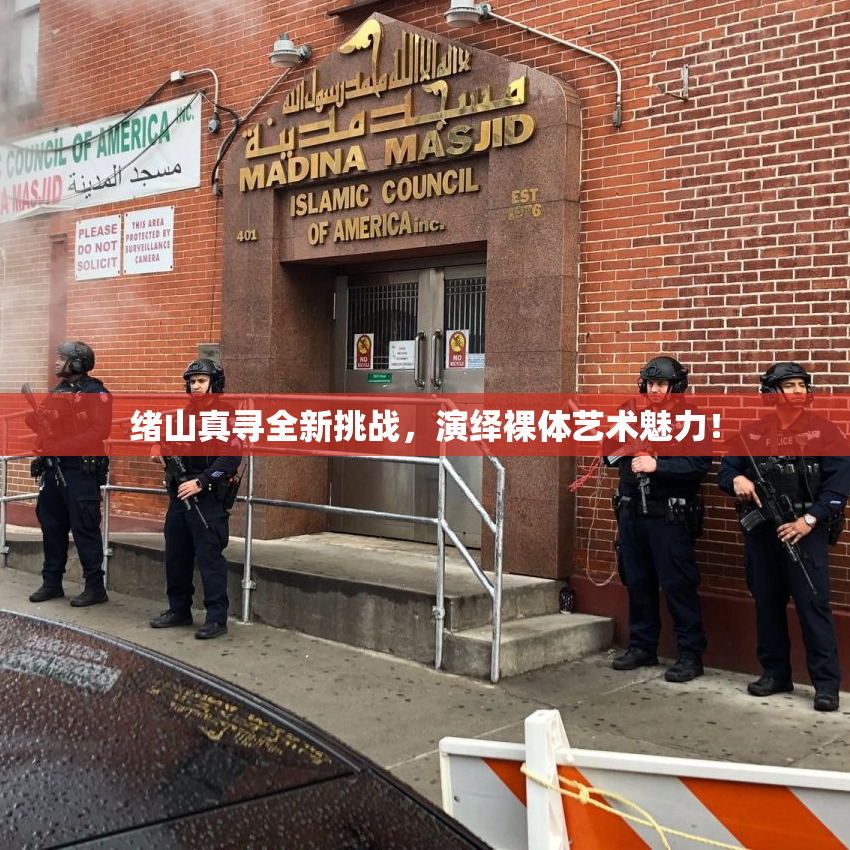 绪山真寻全新挑战，演绎裸体艺术魅力！