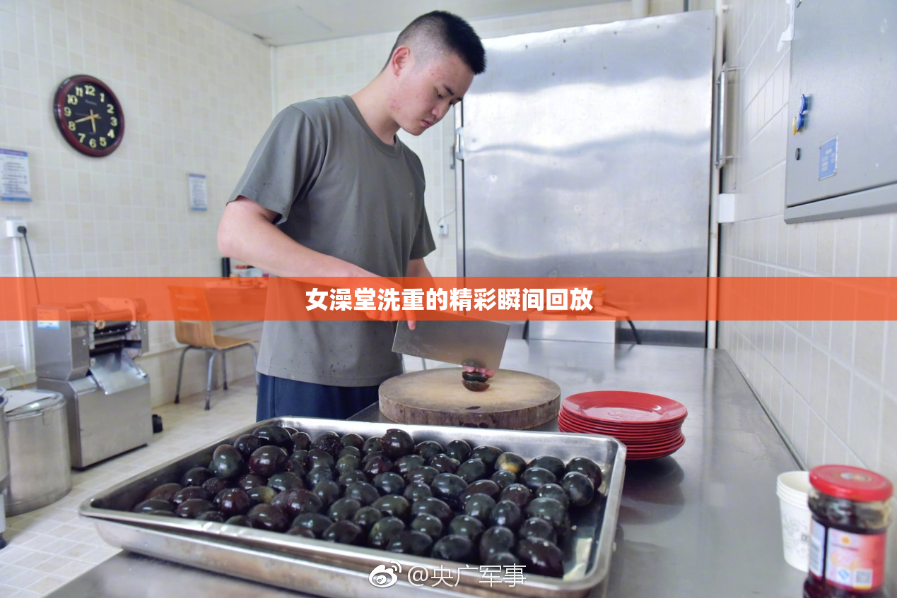 女澡堂洗重的精彩瞬间回放